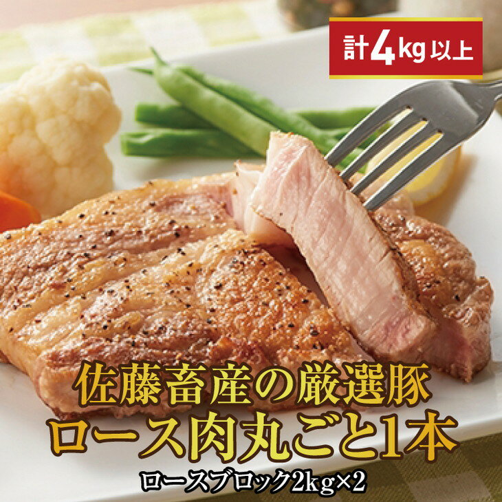 【ふるさと納税】【発送時期が選べる！】佐藤畜産の極選豚 ロース1本 4kg以上｜豚肉の小骨や筋を除去してから、半分に切って真空パックに入れてお届け※離島への配送不可のサムネイル