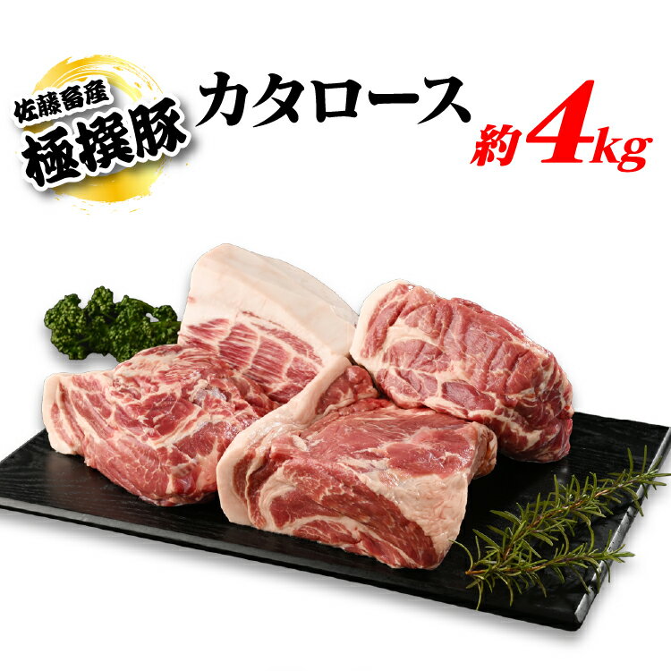【ふるさと納税】【発送時期が選べる！】佐藤畜産の極選豚　カタロース約4kgセット（約1kg×4ずつ小分けし真空パックでのお届け）｜カタロースは赤身の中に脂が網目状に広がり、コクがある濃厚な味わいが楽しめる豚肉です※離島への配送不可のサムネイル