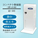 【ふるさと納税】コンパクト除湿機 QS-502 ※離島への配送不可