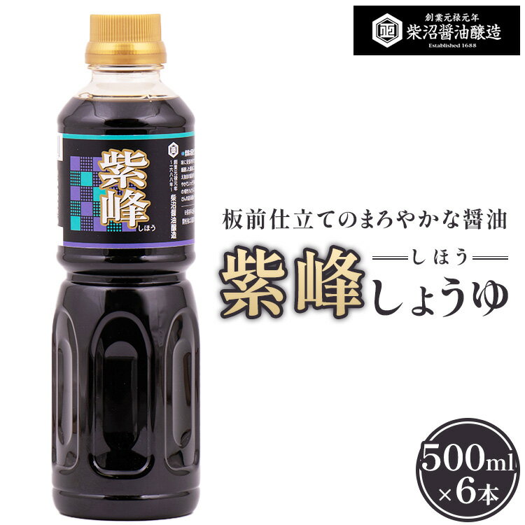 紫峰しょうゆ 500ml×6本入り ※離島への配送不可