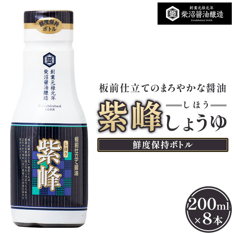 紫峰しょうゆ 鮮度保持ボトル200ml×8本入り ※離島への配送不可