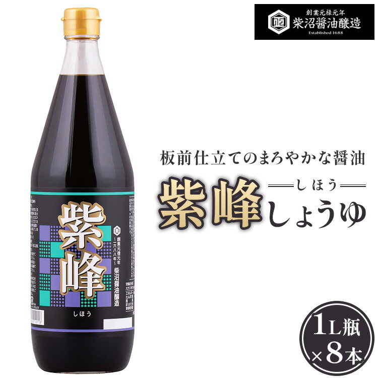 紫峰しょうゆ 1L瓶×8本入り ※離島への配送不可