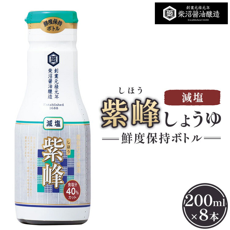 【ふるさと納税】紫峰減塩 鮮度保持ボトル200ml×8本入り ※離島への配送不可