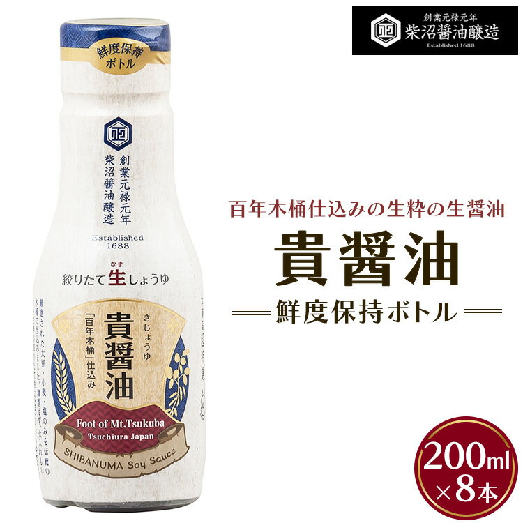 貴醤油 鮮度保持ボトル200ml×8本入り ※離島への配送不可