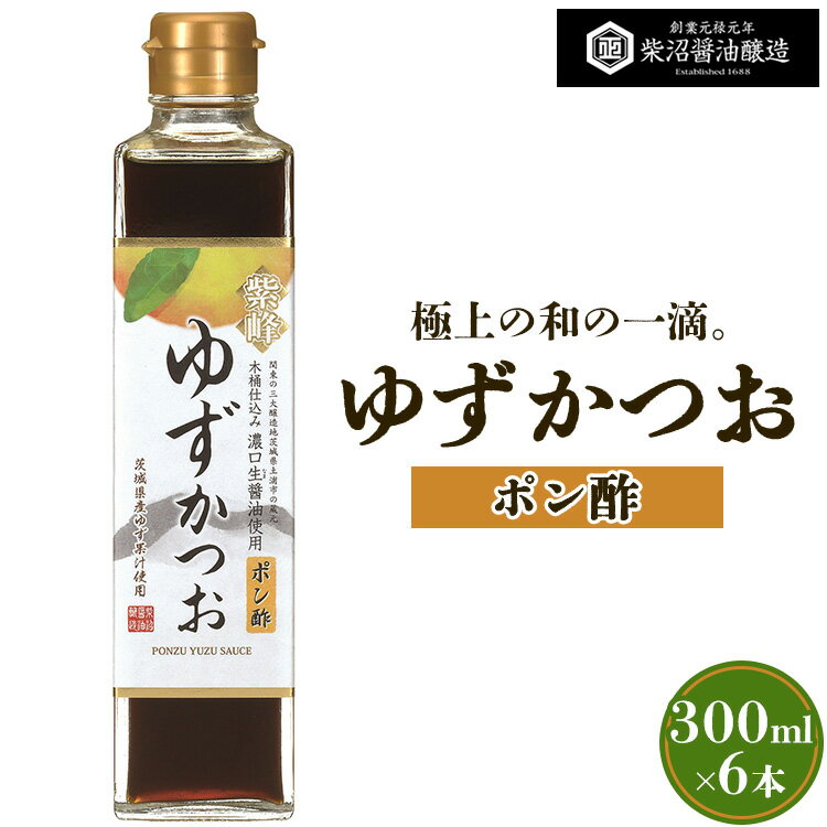 ポン酢ゆずかつお 300ml瓶×6本入り ※離島への配送不可
