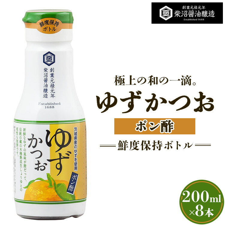 ポン酢ゆずかつお 鮮度保持ボトル200ml×8本入り ※離島への配送不可
