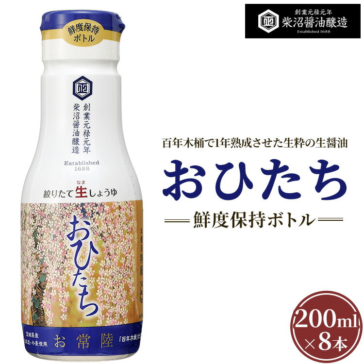 【ふるさと納税】お常陸 鮮度保持ボトル200ml×8本入り ※離島への配送不可(4)