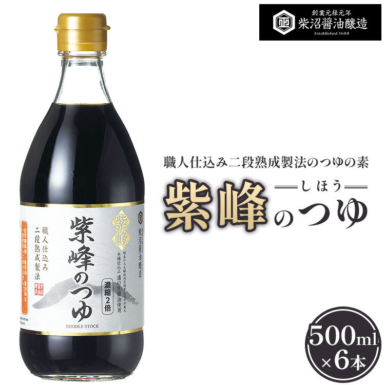 紫峰のつゆ 500ml×6本入り ※離島への配送不可