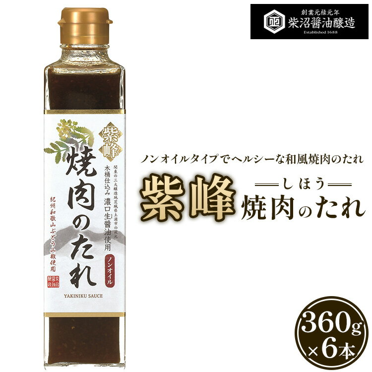 紫峰焼肉のたれ 360g×6本入り ※離島への配送不可