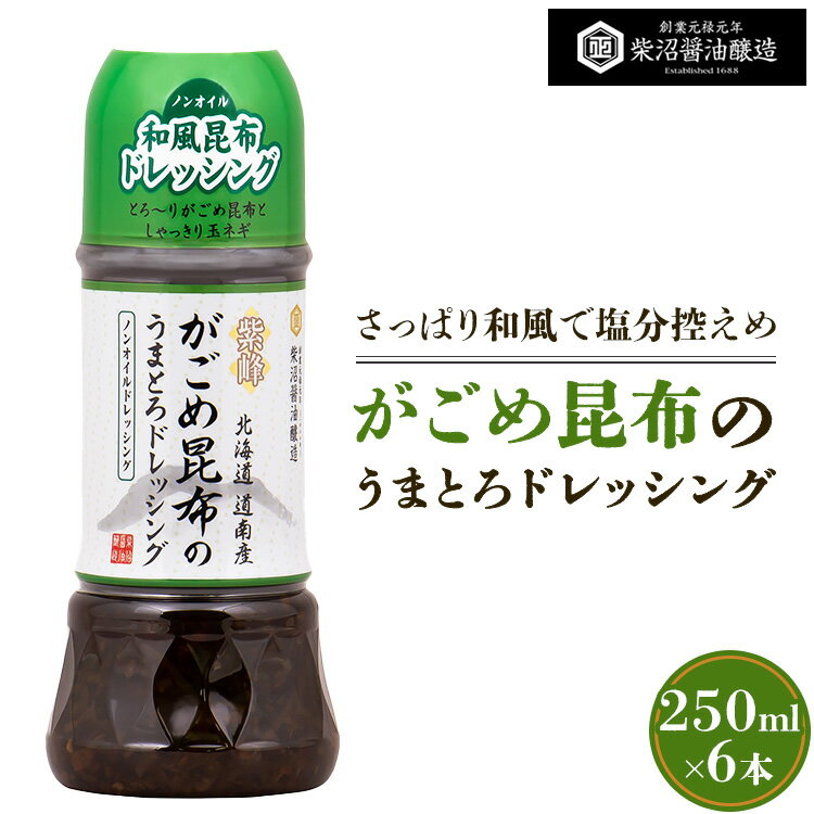 がごめ昆布のうまとろノンオイルドレッシング 250ml×6本入り ※離島への配送不可