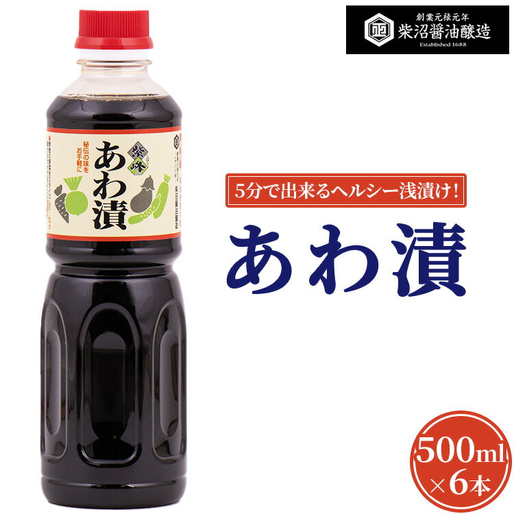 あわ漬 500ml×6本入り ※離島への配送不可