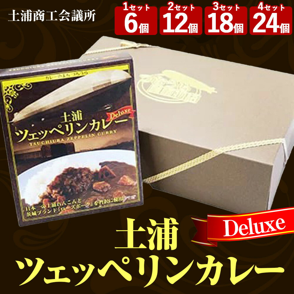 土浦ツェッペリンカレーDeluxe 220g 6個 12個 18個 24個※離島への配送不可