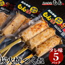 惣菜(その他)人気ランク24位　口コミ数「4件」評価「5」「【ふるさと納税】焼き鳥屋の炭火焼つくね タレ味5パック※離島への配送不可」