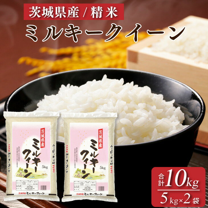 【ふるさと納税】【先行予約】新米・令和5年産 茨城県産 ミルキークイーン 精米・合計10kg（5kg×2袋）茨城県産のお米ミルキークイーンは、モチモチした食感が特徴の低アミロース米※離島への配送不可※2023年9月上旬頃より順次発送予定