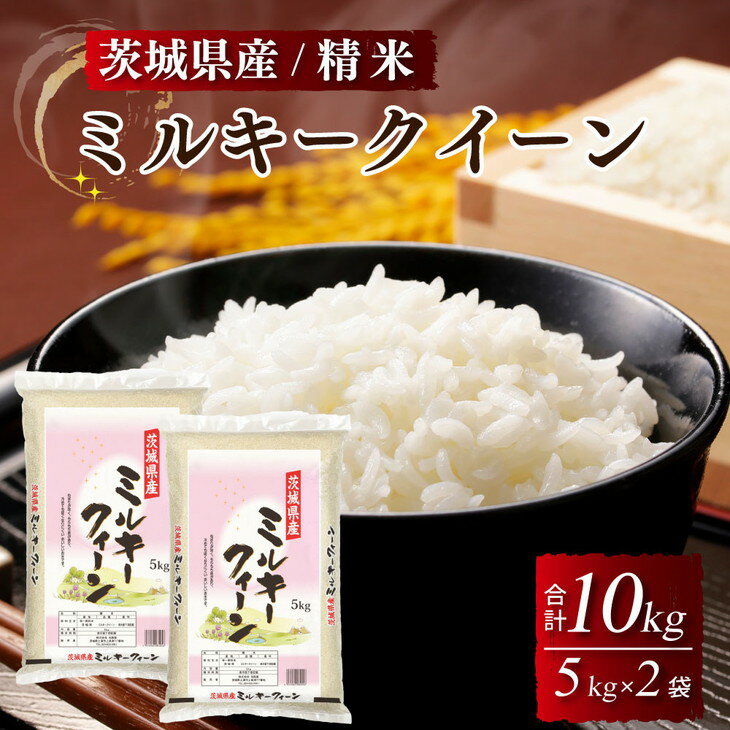 【ふるさと納税】令和5年産 茨城県産 ミルキークイーン 精米・合計10kg（5kg×2袋）茨城県産のお米ミルキークイーンは、モチモチした食感が特徴の低アミロース米※離島への配送不可