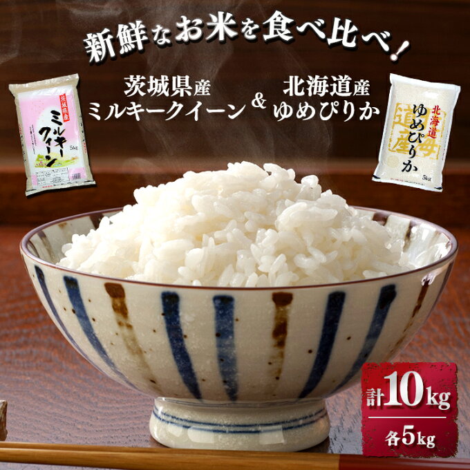 【ふるさと納税】新鮮なお米を食べ比べ！茨城県産ミルキークイーン　北海道ゆめぴりか　各5kg(合計10kg)精米　白米※着日指定不可※離島への配送不可