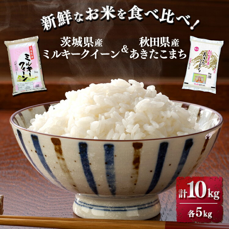 【ふるさと納税】新鮮なお米を食べ比べ！茨城県産ミルキークイーン　秋田県産あきたこまち...