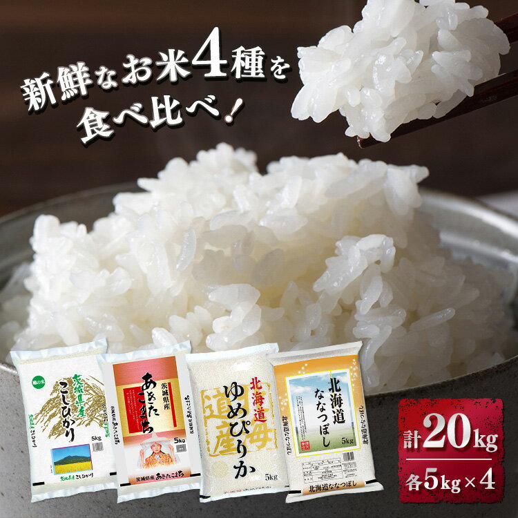 【ふるさと納税】新鮮なお米を食べ比べ！茨城県産コシヒカリ5kg　茨城県産あきたこまち5kg　北海道産ゆめぴりか5kg　北海道産ななつぼし5kg（合計20kg）精米　白米※着日指定不可※離島への配送不可