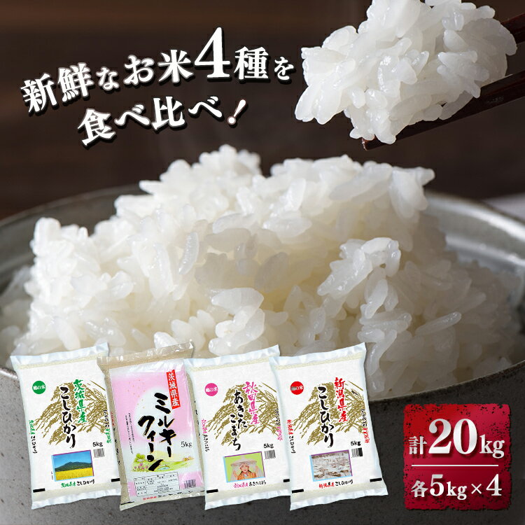 【ふるさと納税】新鮮なお米を食べ比べ！茨城県産コシヒカリ5kg　茨城県産ミルキークイ...