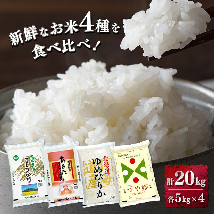 【ふるさと納税】新鮮なお米を食べ比べ！茨城県産コシヒカリ5kg　茨城県産あきたこまち...