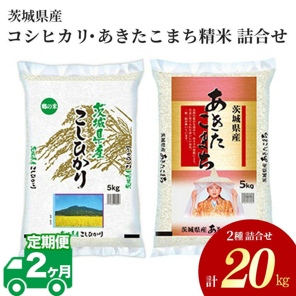 【ふるさと納税】【2ヶ月定期便】令和5年産 茨城県産 コシヒカリ・あきたこまち 精米...