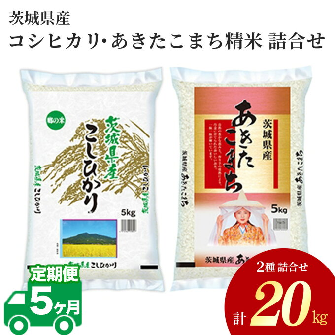 【ふるさと納税】【5ヶ月定期便】令和5年産 茨城県産 コシヒカリ・あきたこまち 精米 お米詰合せ 20kg (5kg×各2袋)※離島への配送不可