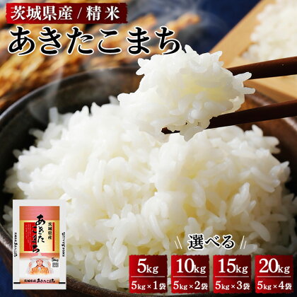 ＼重量が選べる／令和5年産 茨城県産 あきたこまち 精米※着日指定不可※離島への配送不可