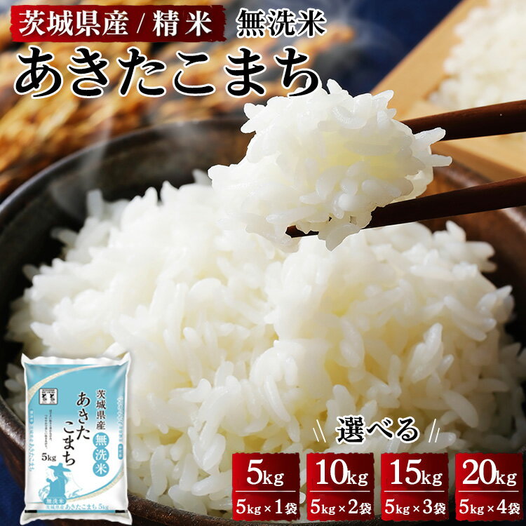 【ふるさと納税】＼重量が選べる／令和5年産 茨城県産 無洗米あきたこまち 精米※着日指定不可※離島への配送不可