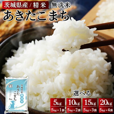 楽天ふるさと納税　【ふるさと納税】＼重量が選べる／令和5年産 茨城県産 無洗米あきたこまち 精米※着日指定不可※離島への配送不可