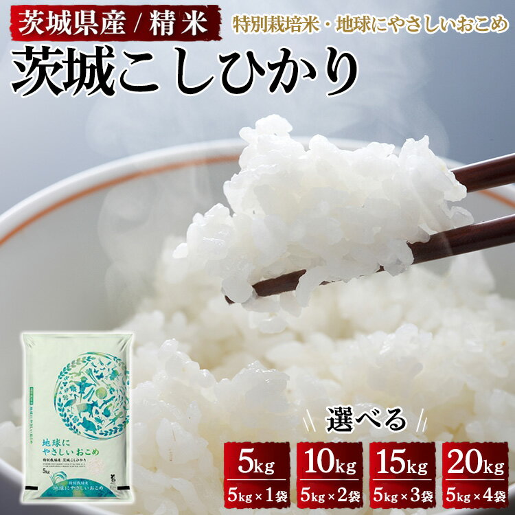 人気ランキング第36位「茨城県土浦市」口コミ数「0件」評価「0」＼重量が選べる／ 茨城県産特別栽培米 地球にやさしいおこめ 茨城こしひかり ※離島への配送不可