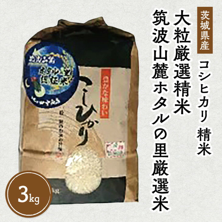 楽天茨城県土浦市【ふるさと納税】令和5年産 筑波山麓ホタルの里 厳選米 コシヒカリ3kg　透き通った大粒米 | 多数入荷する当地産米の中からプロの目利きと試食確認による、厳選した生産者のお米をお届けいたします ※離島への配送不可