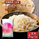 【ふるさと納税】令和5年産 茨城県産 ミルキークイーン 玄米（5kg×1袋） 原料米調整地:茨城県土浦市 便利な少量5kgでのお届け。このお米は石抜き機 色彩選別機の処理済みです。※離島への配送不可