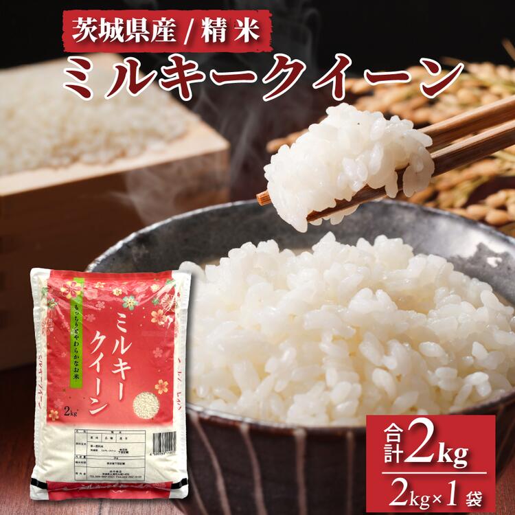 【ふるさと納税】【先行予約】令和5年産 茨城県産 ミルキークイーン 精米2kg｜ミルキークイーンは粘りが強くかつ柔らかいお米。冷めても美味しいもちもちなお米でお弁当にぴったり！※離島への配送不可※2023年9月下旬頃より順次発送予定