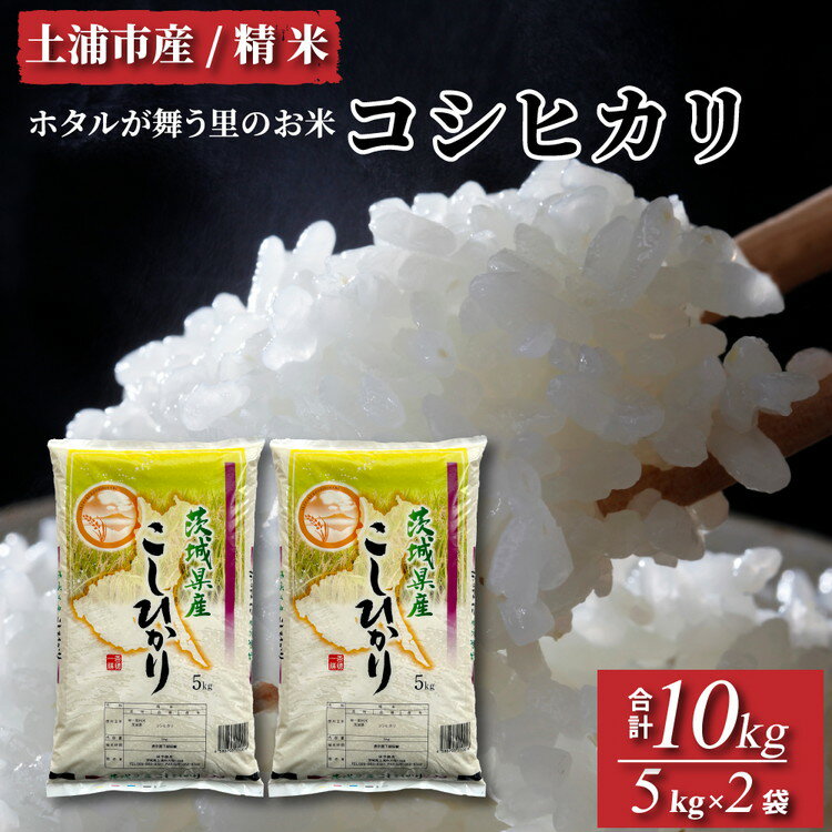 令和5年産米 精米5kg×2袋、計10kg 土浦市産コシヒカリ ホタルが舞う里のお米※離島への配送不可