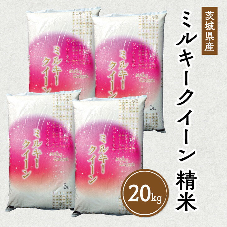 【ふるさと納税】令和5年産 茨城県産 ミルキークイーン 精米20kg◇ | 冷めても美味しいお米※離島への配送不可