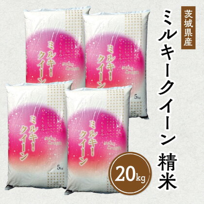 令和5年産 茨城県産 ミルキークイーン 精米20kg◇ | 冷めても美味しいお米※離島への配送不可