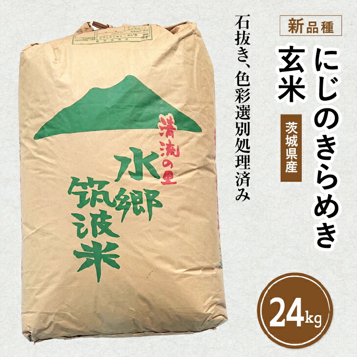 令和5年産 茨城県産の新品種「にじのきらめき」玄米24kg◇ ※離島への配送不可