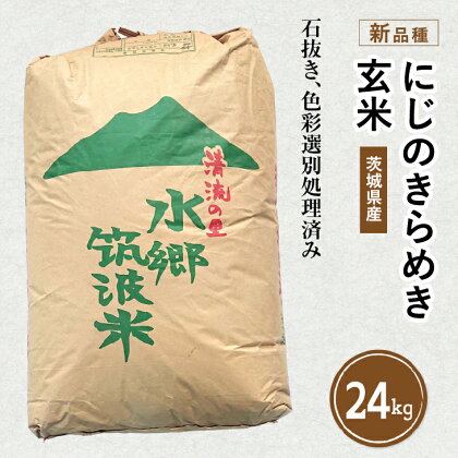 令和5年産 茨城県産の新品種「にじのきらめき」玄米24kg◇ 　※離島への配送不可