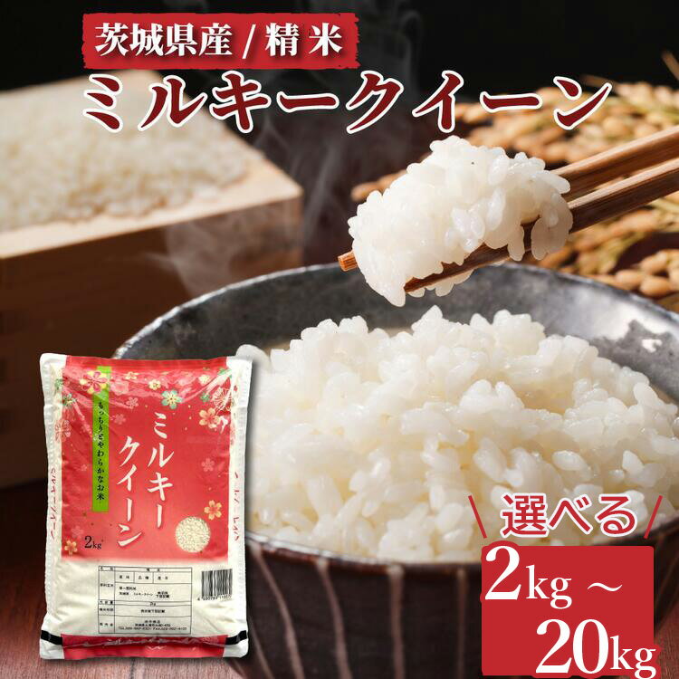 【ふるさと納税】【小分け】＼重量を選べる／ミルキークイーン　精米　2kg(2kg×1袋) ～ 20kg(2kg×10袋)｜ミルキークイーンは粘りが強くかつ柔らかいお米。冷めても美味しいもちもちなお米でお弁当にぴったり！※離島への配送不可