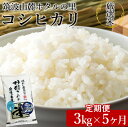 【ふるさと納税】【定期便 5ヶ月】令和7年産 筑波山麓ホタルの里厳選米コシヒカリ3kg 透き通った大粒米 ※離島への配送不可 ※2025年10月下旬頃より発送開始