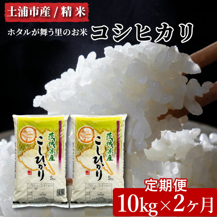 【ふるさと納税】【定期便 2ヶ月】令和5年産　土浦市産コシヒカリ　精米10kg　ホタルが舞う里のお米 ※離島への配送不可