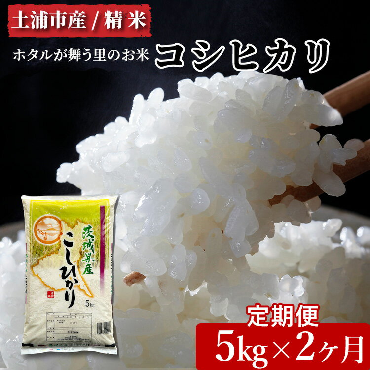 【ふるさと納税】【定期便 2ヶ月】令和5年産　土浦市産 コシヒカリ　精米5kg　ホタルが舞う里のお米※離島への配送不可