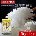 【ふるさと納税】【定期便 4ヶ月】令和7年産 土浦市産 コシヒカリ 精米5kg ホタルが舞う里のお米 ※離島への配送不可 ※2025年9月中旬~2026年7月下旬頃頃に順次発送予定