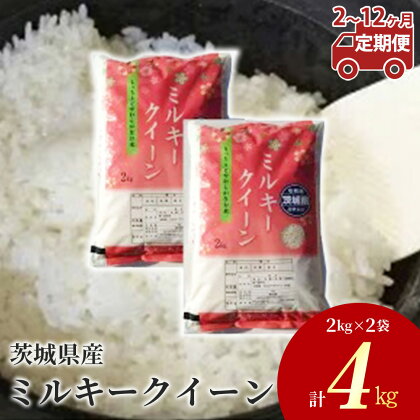 【定期便】茨城県産 ミルキークイーン 精米4kg（2kg×2袋）＜定期便 2～12ヶ月＞ ※着日指定不可※離島への配送不可