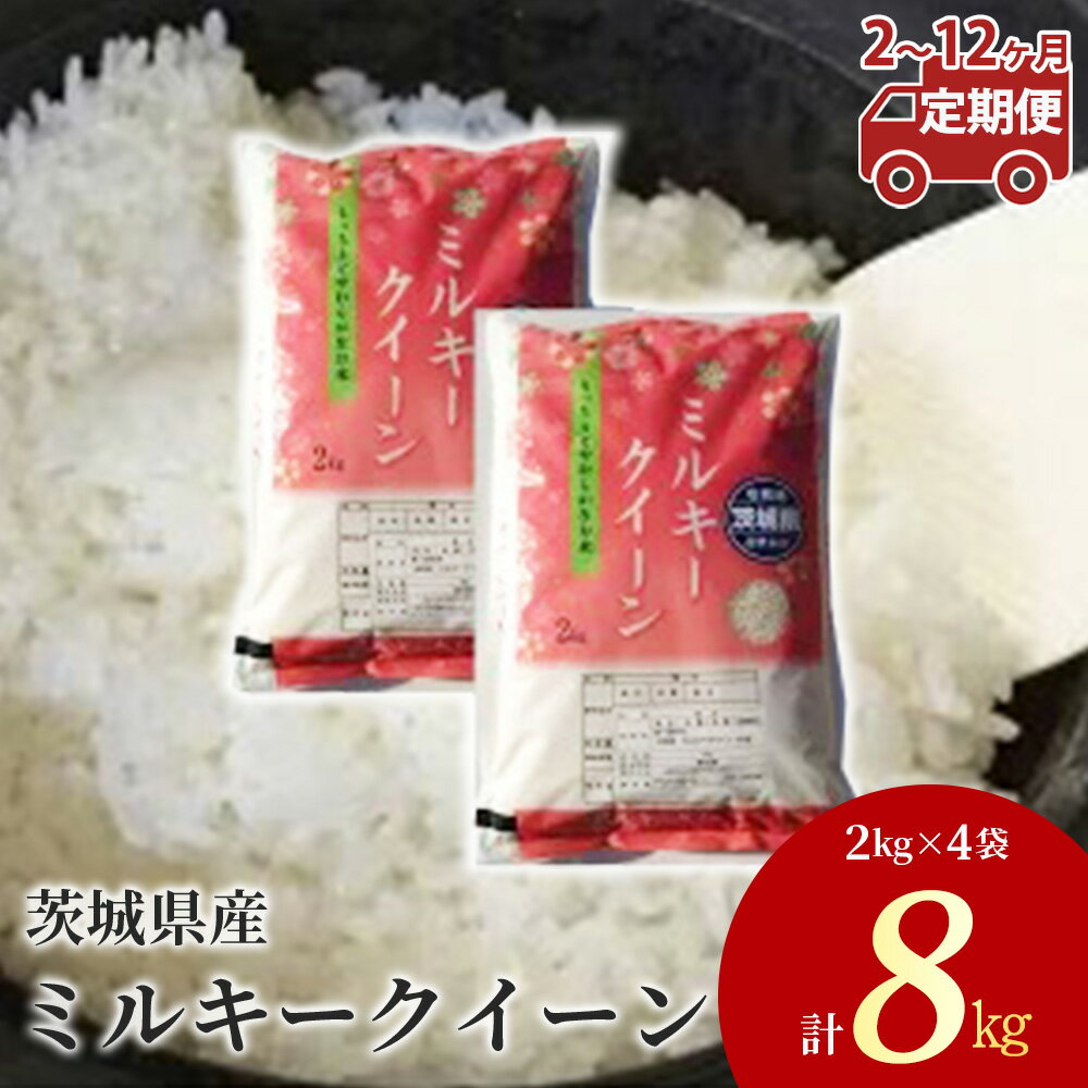 【ふるさと納税】【定期便】茨城県産 ミルキークイーン 精米8kg（2kg×4袋）＜定...