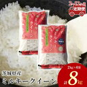 【ふるさと納税】【定期便】茨城県産 ミルキークイーン 精米8kg（2kg×4袋）＜定期便 2～12ヶ月＞ ※着日指定不可※離島への配送不可