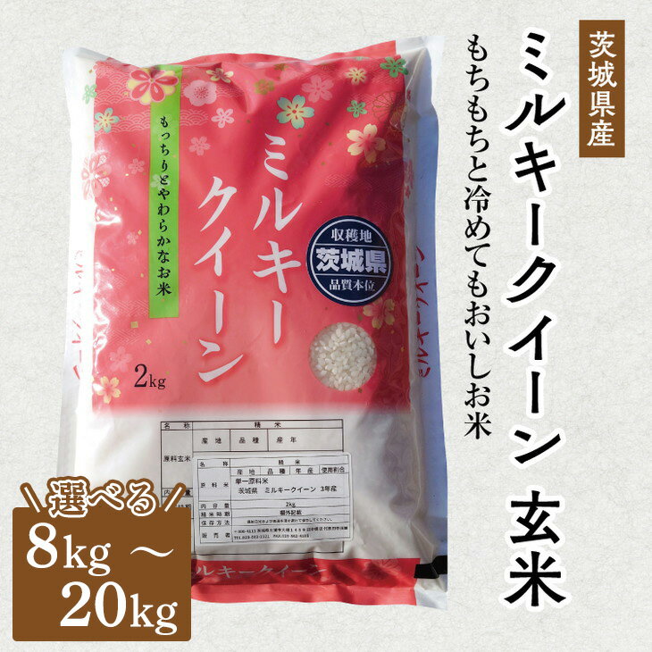 [選べる内容量]令和5年産 茨城県産 ミルキークイーン 玄米|このお米は石抜き機、色彩選別機の処理済みです※離島への配送不可