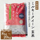【ふるさと納税】【選べる内容量】令和6年産 茨城県産 ミルキークイーン 玄米|このお米は石抜き機、色彩選別機の処理済みです※離島への配送不可 ※2024年9月下...
