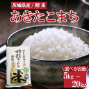 【ふるさと納税】\重量が選べる/令和6年産 茨城県産 あきたこまち ※離島への配送不可