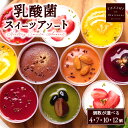 【ふるさと納税】【選べる個数】乳酸菌スイーツアソート4個~12個入 パティスリー天使のおくりもの ※離島への配送不可